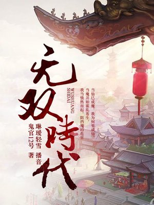cover image of 无双时代